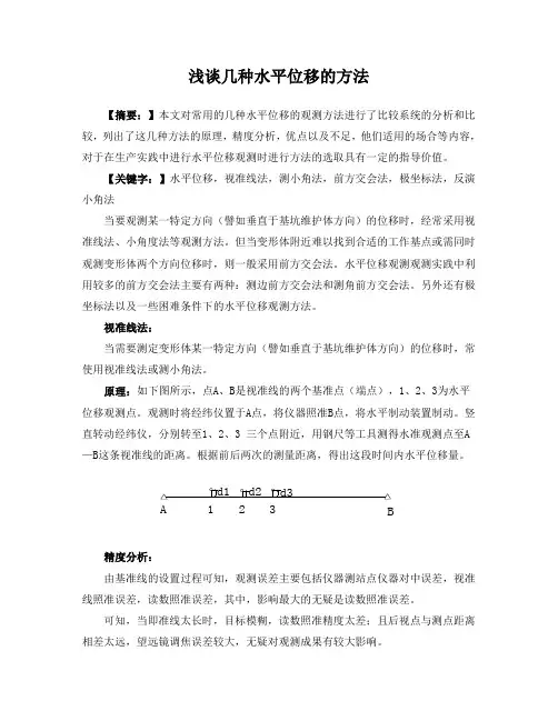 浅谈水平位移的几种方法