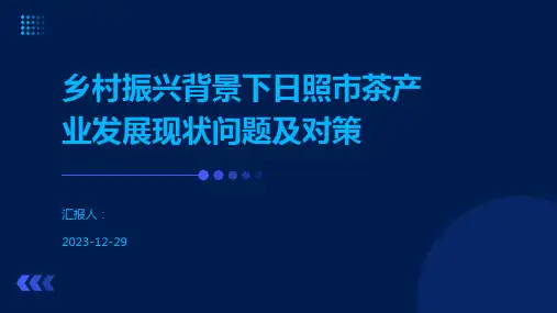 乡村振兴背景下日照市茶产业发展现状问题及对策