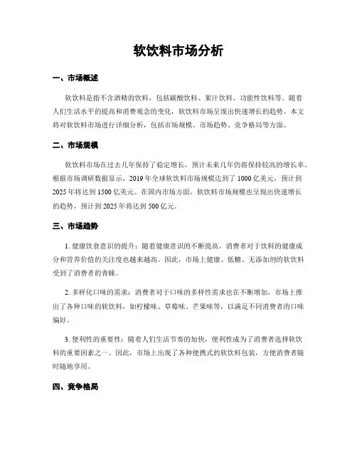 软饮料市场分析