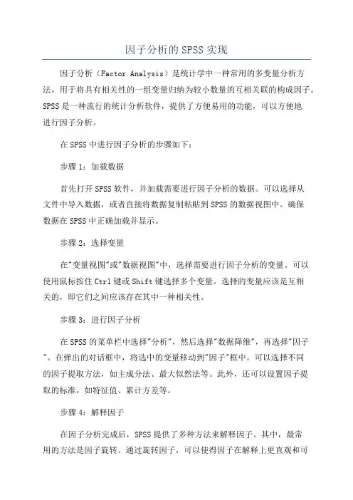 因子分析的SPSS实现