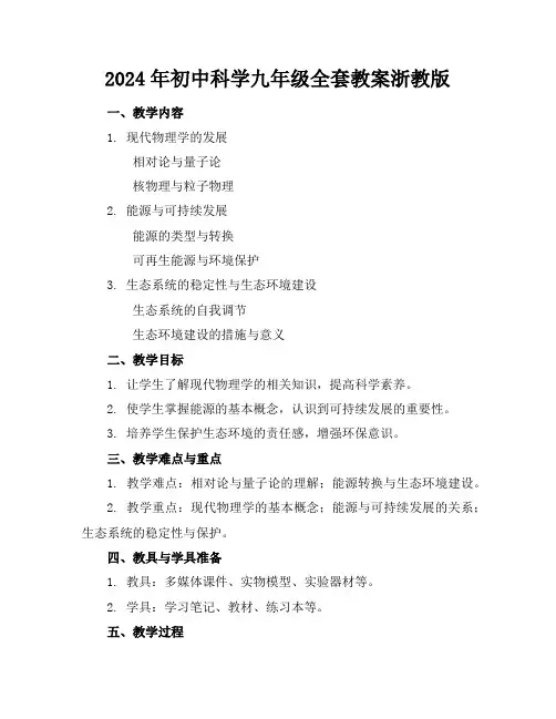 2024年初中科学九年级全套教案浙教版