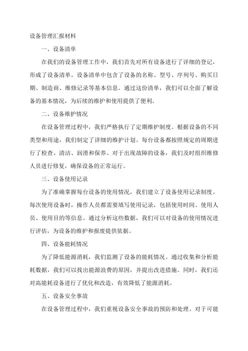 设备管理汇报材料