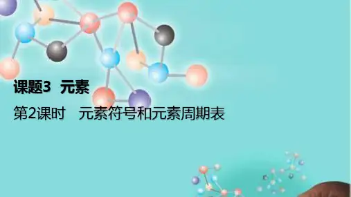 第2课时 元素符号和元素周期表