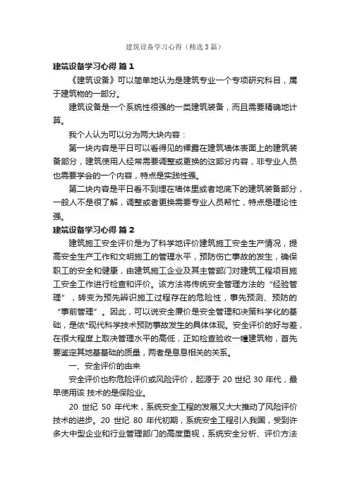 建筑设备学习心得（精选3篇）