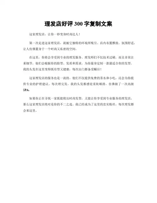 理发店好评300字复制文案