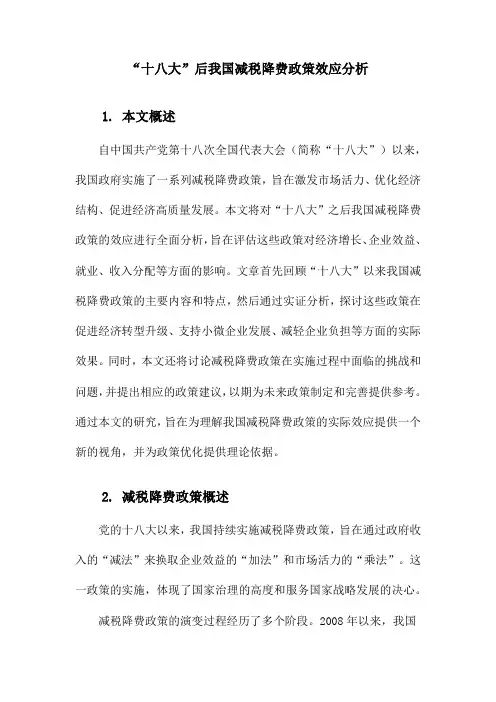 “十八大”后我国减税降费政策效应分析
