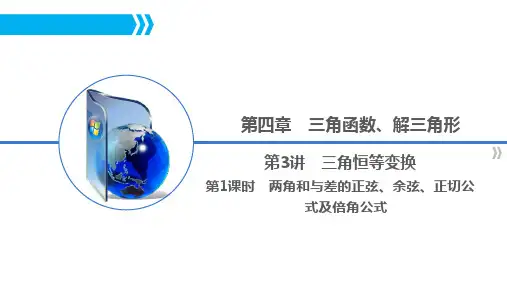 两角和与差的正弦、余弦、正切公式及倍角公式(高三一轮复习)