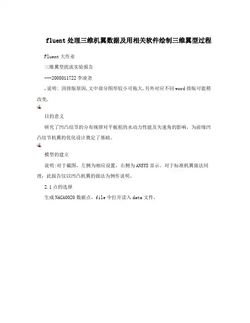 fluent处理三维机翼数据及用相关软件绘制三维翼型过程