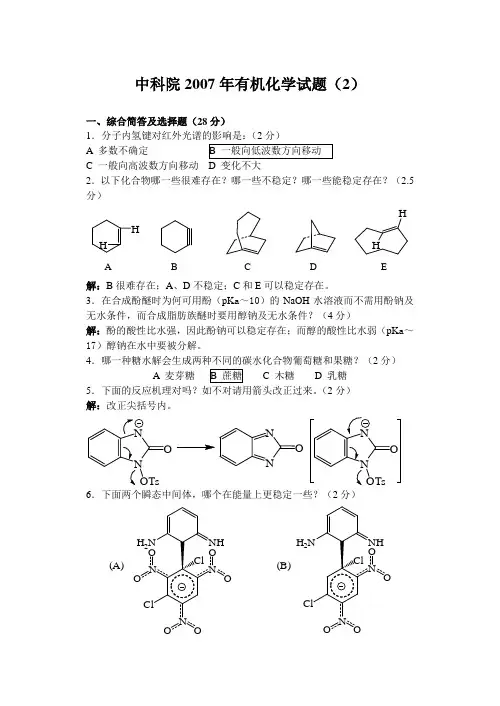 中科院2007年有机化学试题(2)