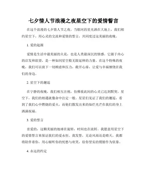 七夕情人节浪漫之夜星空下的爱情誓言