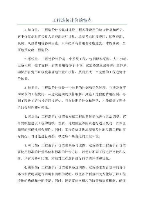 工程造价计价的特点