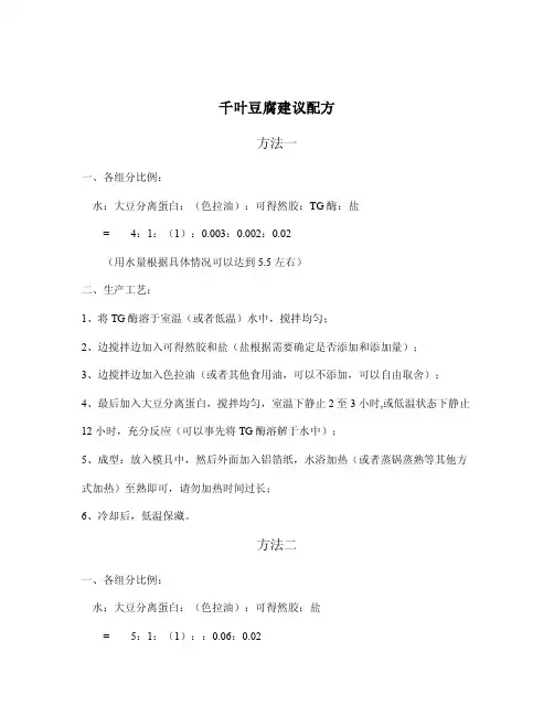 千叶豆腐建议配方