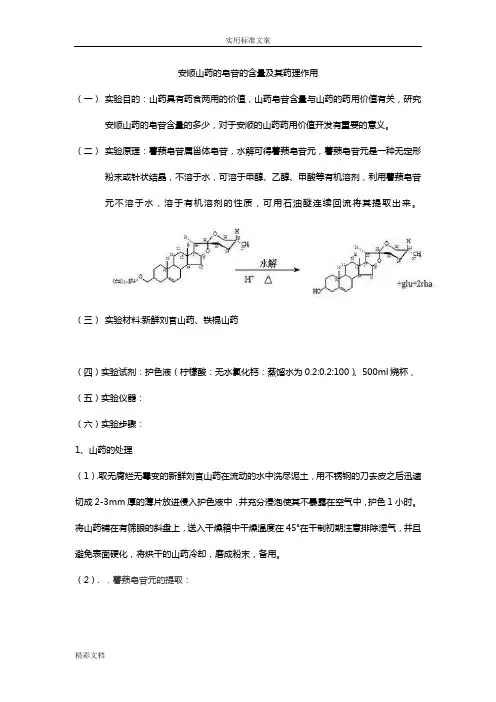 安顺山药地皂苷地含量及其药理作用