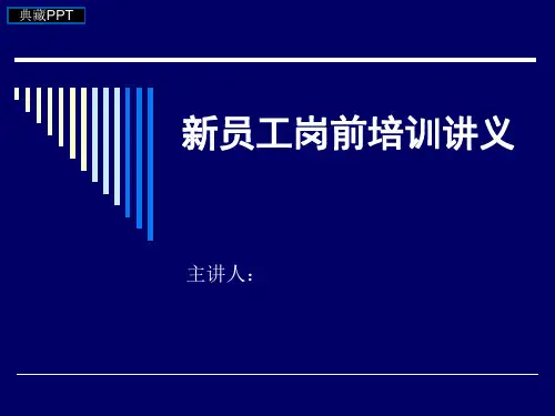 新员工岗前培训讲义PPT课件