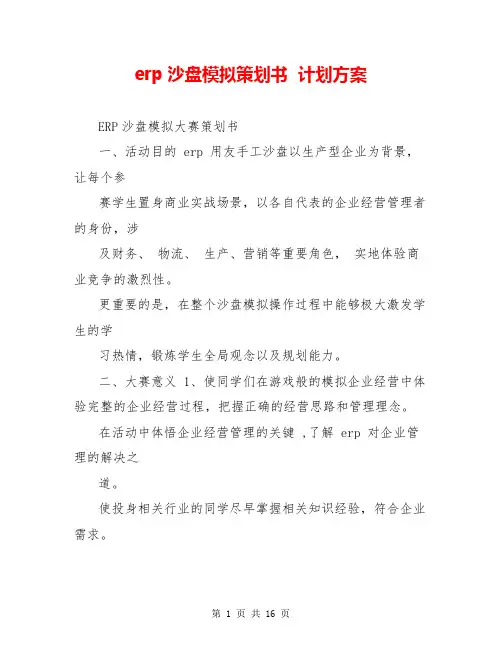 erp沙盘模拟策划书  计划方案  