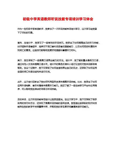 初级中学英语教师听说技能专项培训学习体会