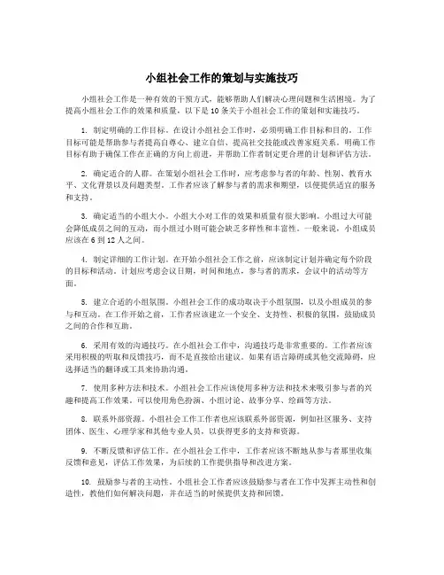 小组社会工作的策划与实施技巧
