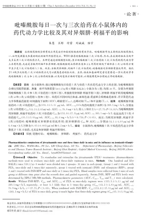 吡嗪酰胺每日一次与三次给药在小鼠体内的药代动力学比较及其对异烟肼-利福平的影响 (1)