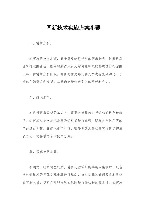 四新技术实施方案步骤