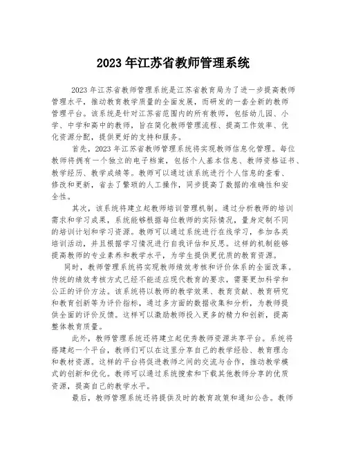 关于江苏省教师管理系统