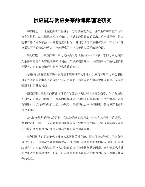 供应链与供应关系的博弈理论研究