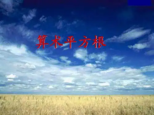 算术平方根
