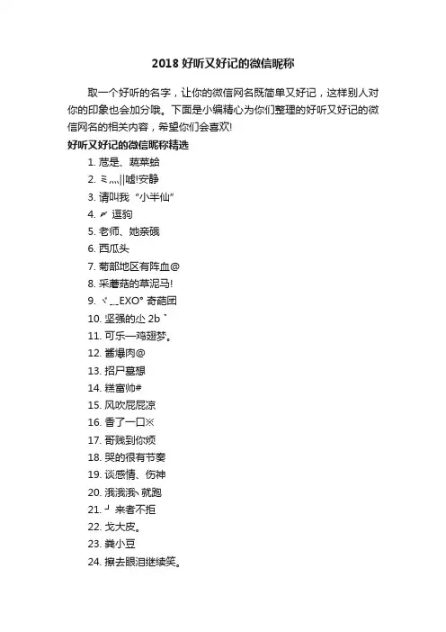 2018好听又好记的微信昵称