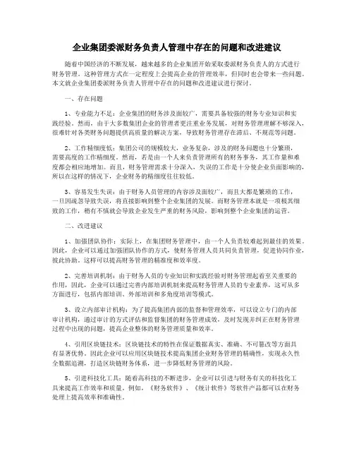 企业集团委派财务负责人管理中存在的问题和改进建议