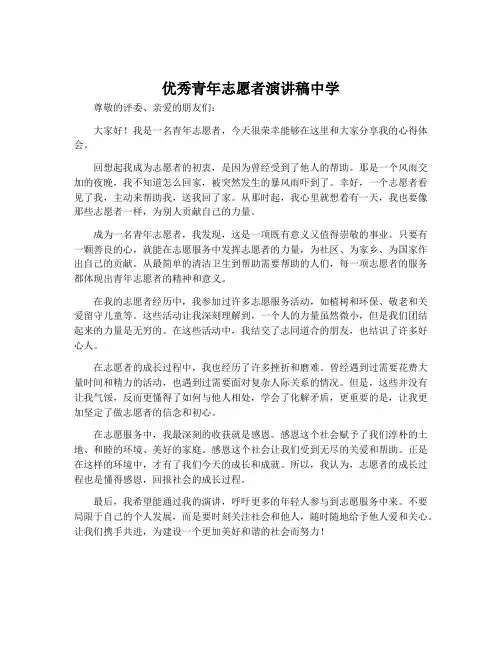 优秀青年志愿者演讲稿中学