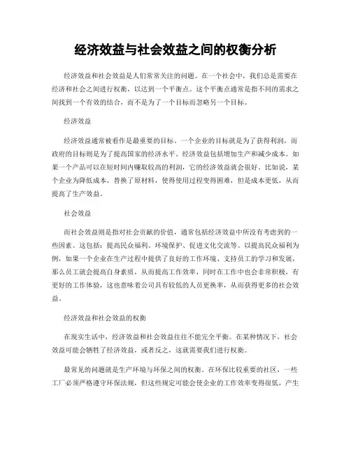 经济效益与社会效益之间的权衡分析