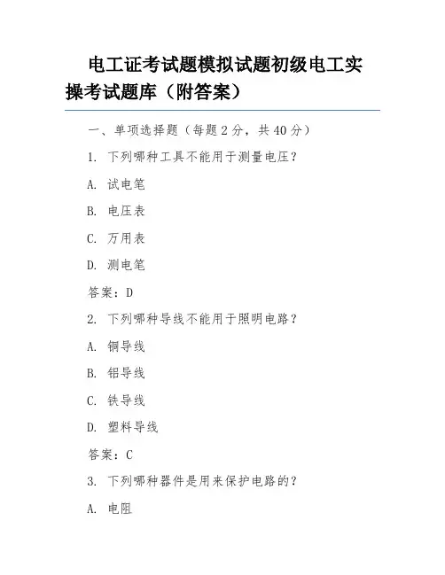 电工证考试题模拟试题初级电工实操考试题库(附答案)