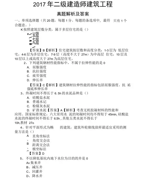 2017年二建建筑工程管理与实务真题及解析