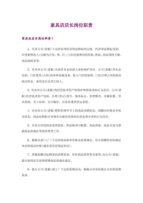家具店店长岗位职责