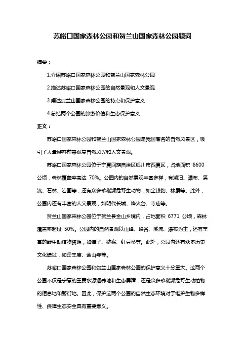 苏峪口国家森林公园和贺兰山国家森林公园题词