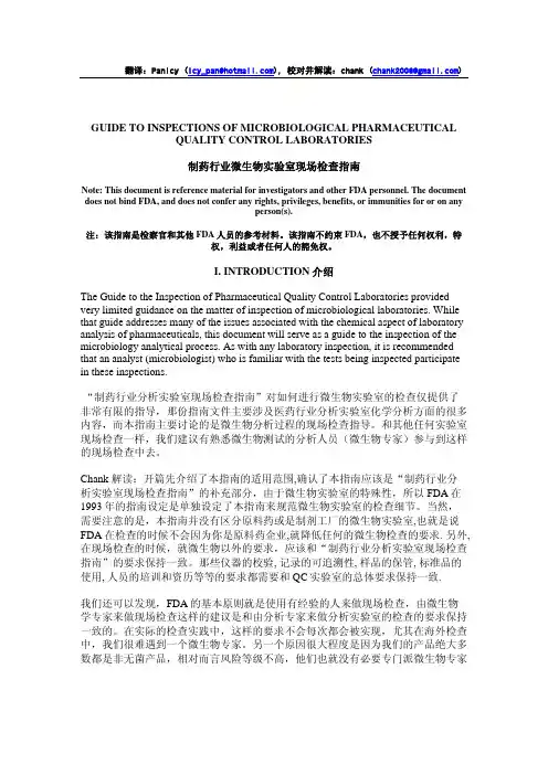 制药行业微生物实验室检查指南-翻译并解读