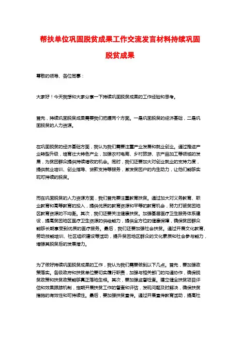 帮扶单位巩固脱贫成果工作交流发言材料持续巩固脱贫成果