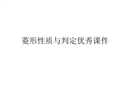 菱形性质与判定优秀课件