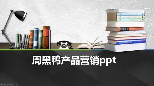 周黑鸭产品营销ppt