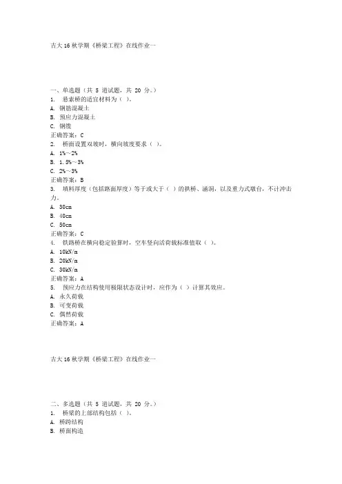 吉大16秋学期《桥梁工程》在线作业一答案