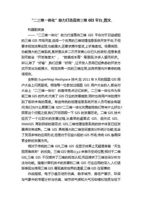“二三维一体化”助力打造高效三维GIS平台_图文.