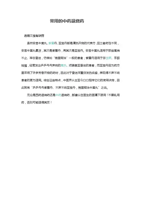常用中药退热药