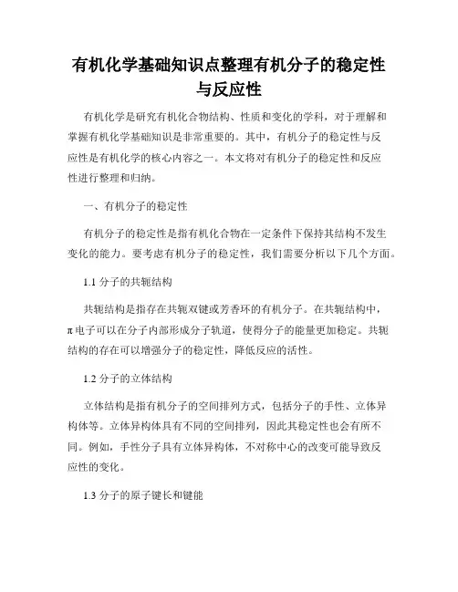 有机化学基础知识点整理有机分子的稳定性与反应性