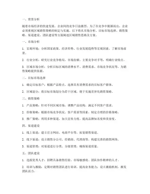 区域销售思路及方案