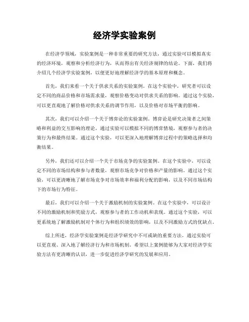 经济学实验案例
