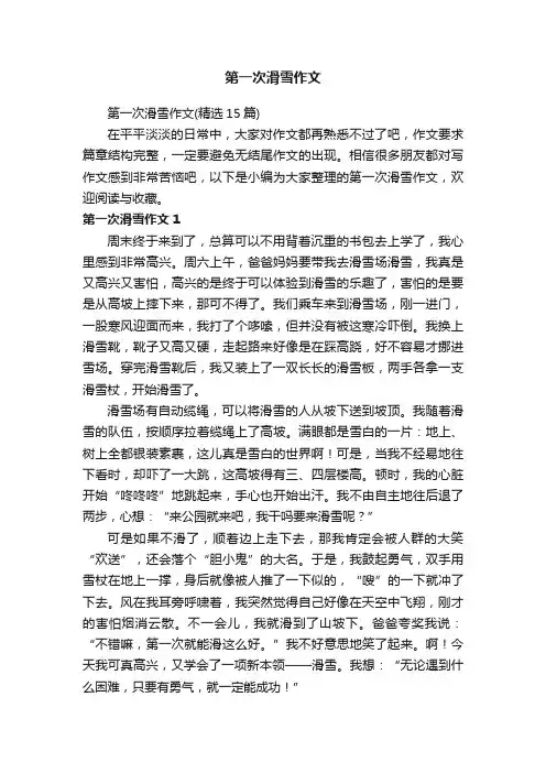 第一次滑雪作文