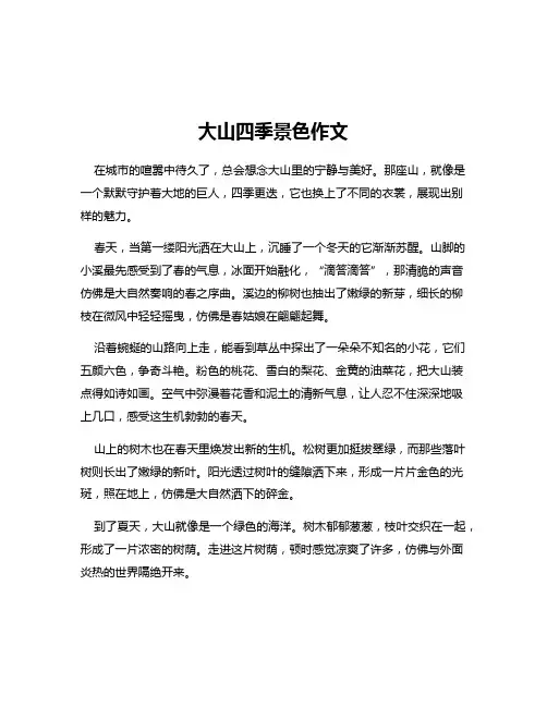 大山四季景色作文