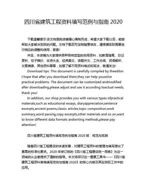 四川省建筑工程资料填写范例与指南2020