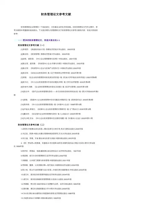 财务管理论文参考文献