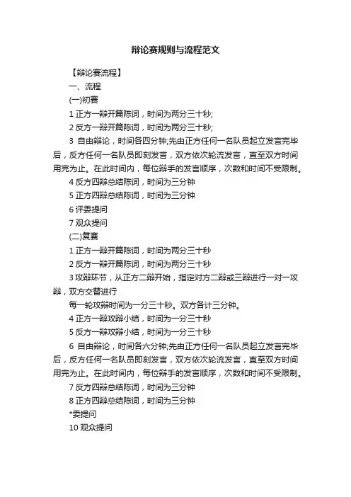 辩论赛规则与流程范文