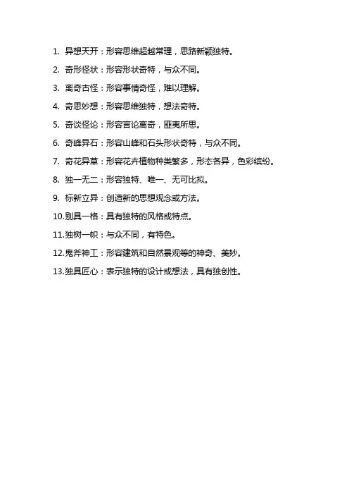 形容奇特的四字成语